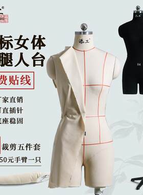 添工立体裁剪人台双腿模特可小黑夹服装设计打板国标女半身人偶展
