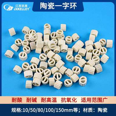 凯莱化工25-50mm散堆陶瓷一字环石油化工陶瓷材质一字环填料