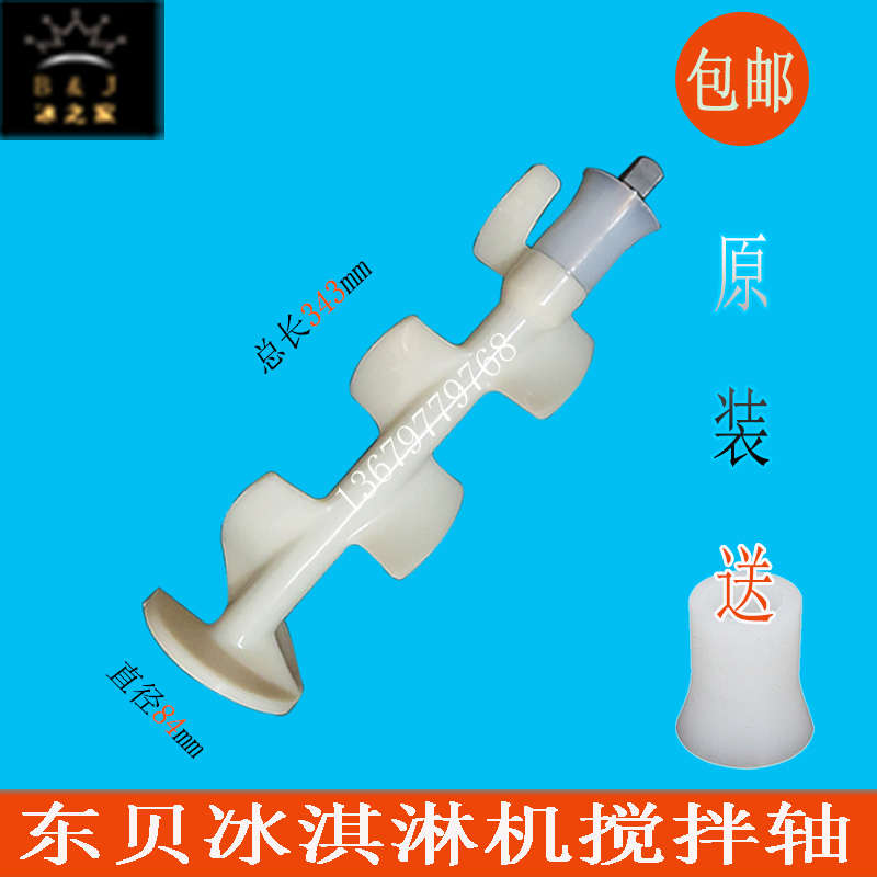 好乐冰淇淋机配件商用东贝冰激凌机搅拌器康普仕酷雪源动力搅拌轴
