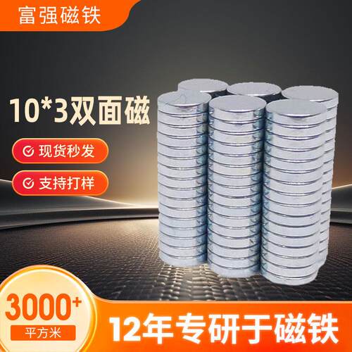 厂家10*3双面磁钕铁硼强力磁铁现货冰箱贴箱包贴双面圆形磁铁