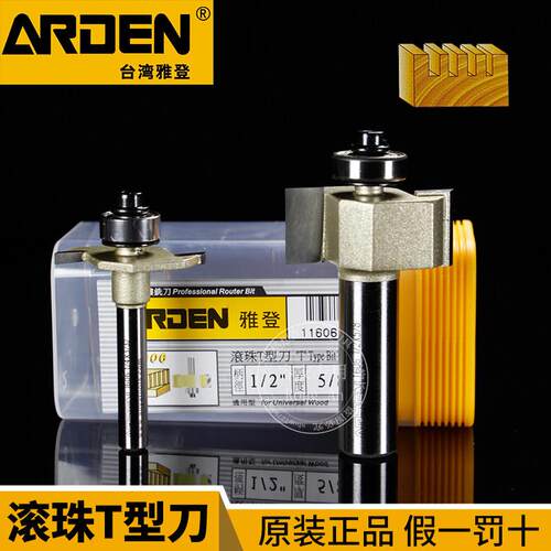 雅登木工刀具滚珠T型刀裁口刀轴承开 槽刀木工修边机雕刻锣刀1606