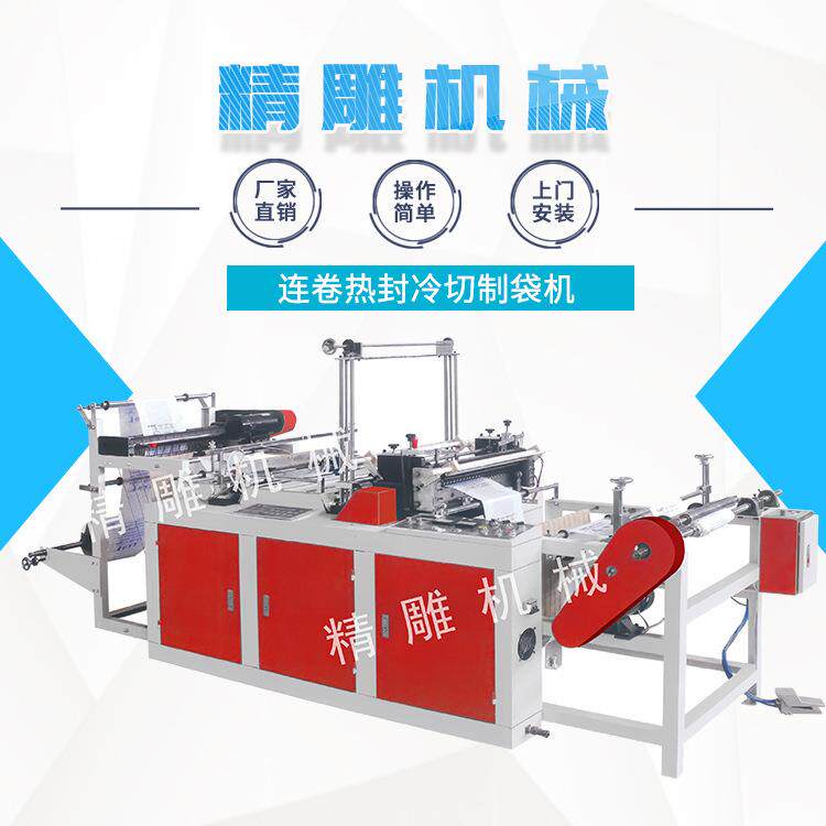 连卷热封冷切制袋机背心袋平口袋制袋机塑料垃圾袋生产设备