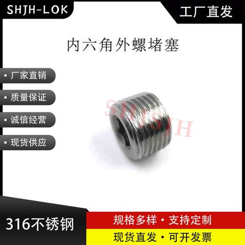SHJH厂家直销替代Swagelok316不锈钢SS-8-HP内六角外螺 NPT 堵塞
