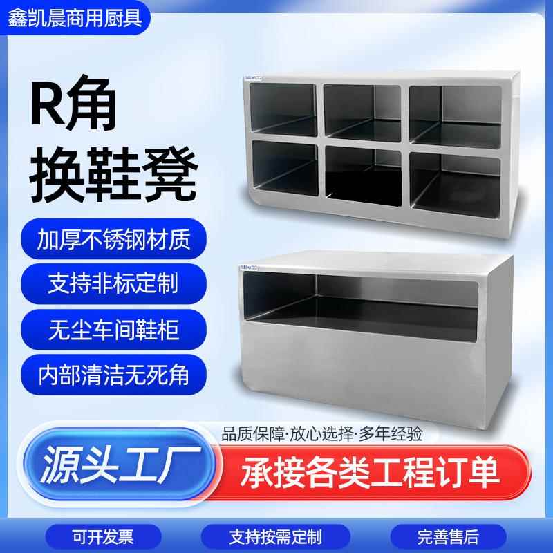 不锈钢换鞋凳食品厂无尘车间医院R角多格储物柜单双面换鞋柜