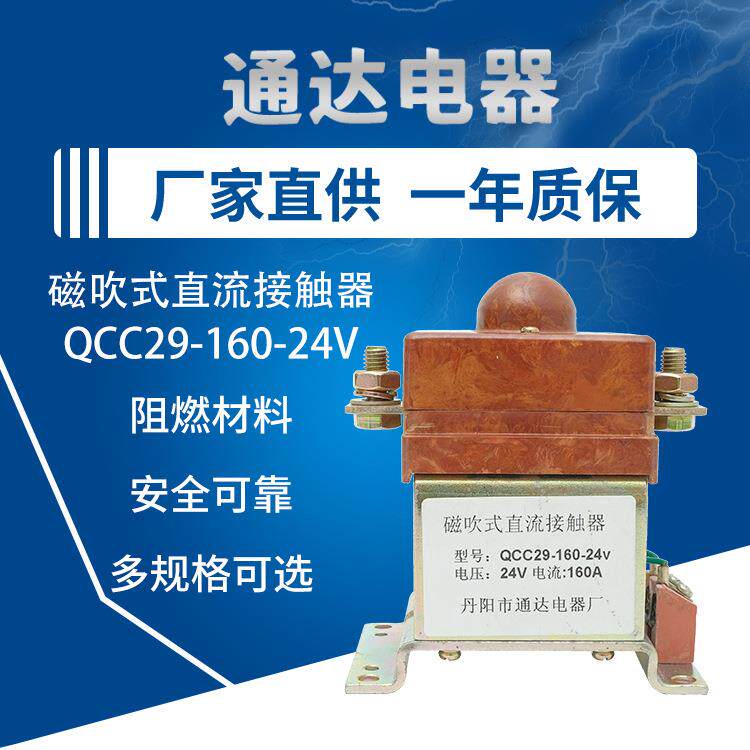 厂家直供磁吹式直流接触器QCC29-160-24V三轮车继电器总电原开关