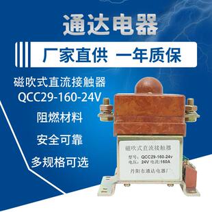 160 24V三轮车继电器总电原开关 直流接触器QCC29 厂家直供磁吹式