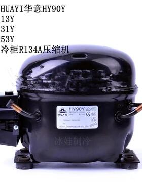 原装HUAYI华意HY90Y HY113Y HY131Y HY153Y HY81Y R134A压缩机