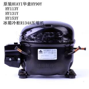 HY81Y 原装 R134A压缩机 HY153Y HY131Y HUAYI华意HY90Y HY113Y