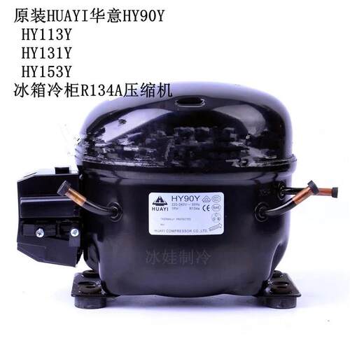 原装HUAYI华意HY90Y HY113Y HY131Y HY153Y HY81Y R134A压缩机