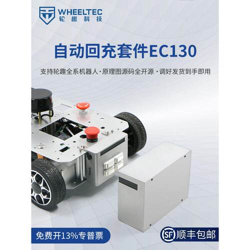 自动充电套件Ec130自动充电桩独立充电系统软、硬部件开源Ros机器