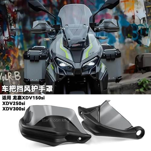 适用於龙嘉XDV150si XDV250si XDV300si改装车把挡风煞车护手罩