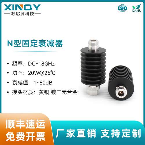 XINQY 18GHz 固定衰减器 N型接头 20W 同轴衰减器 1-30dB衰减头