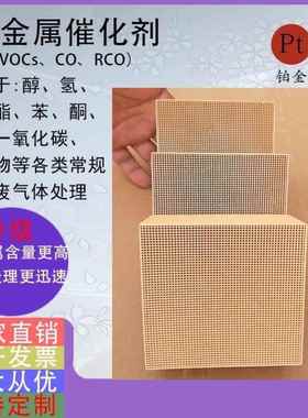 贵金属催化剂铂催化剂燃烧VOC载体工业RCO除烟设备陶瓷厂家发货