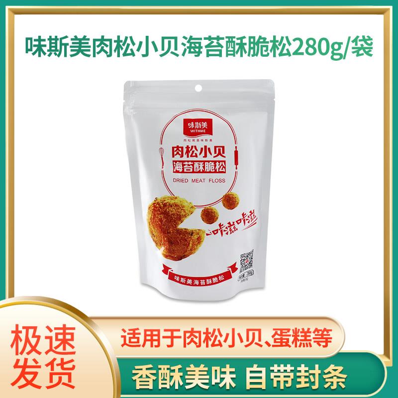 味斯美海苔酥脆松280g肉松小贝烘焙蛋糕面包寿司原材料休闲零食品