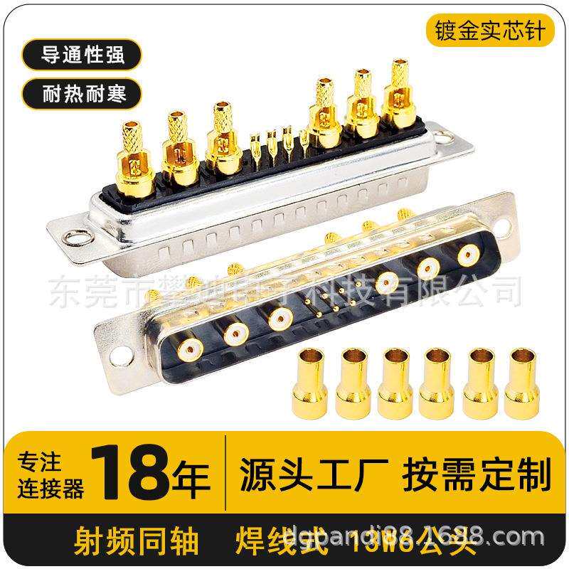 D-SUB连接器13W6公母头焊线式13PIN射频同轴端子实芯镀金针航空插