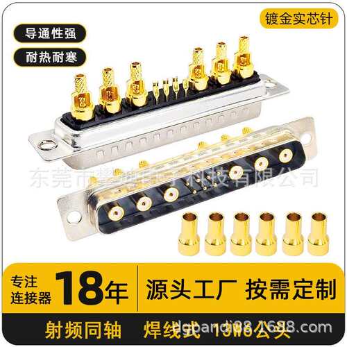D-SUB连接器13W6公母头焊线式13PIN射频同轴端子实芯镀金针航空插