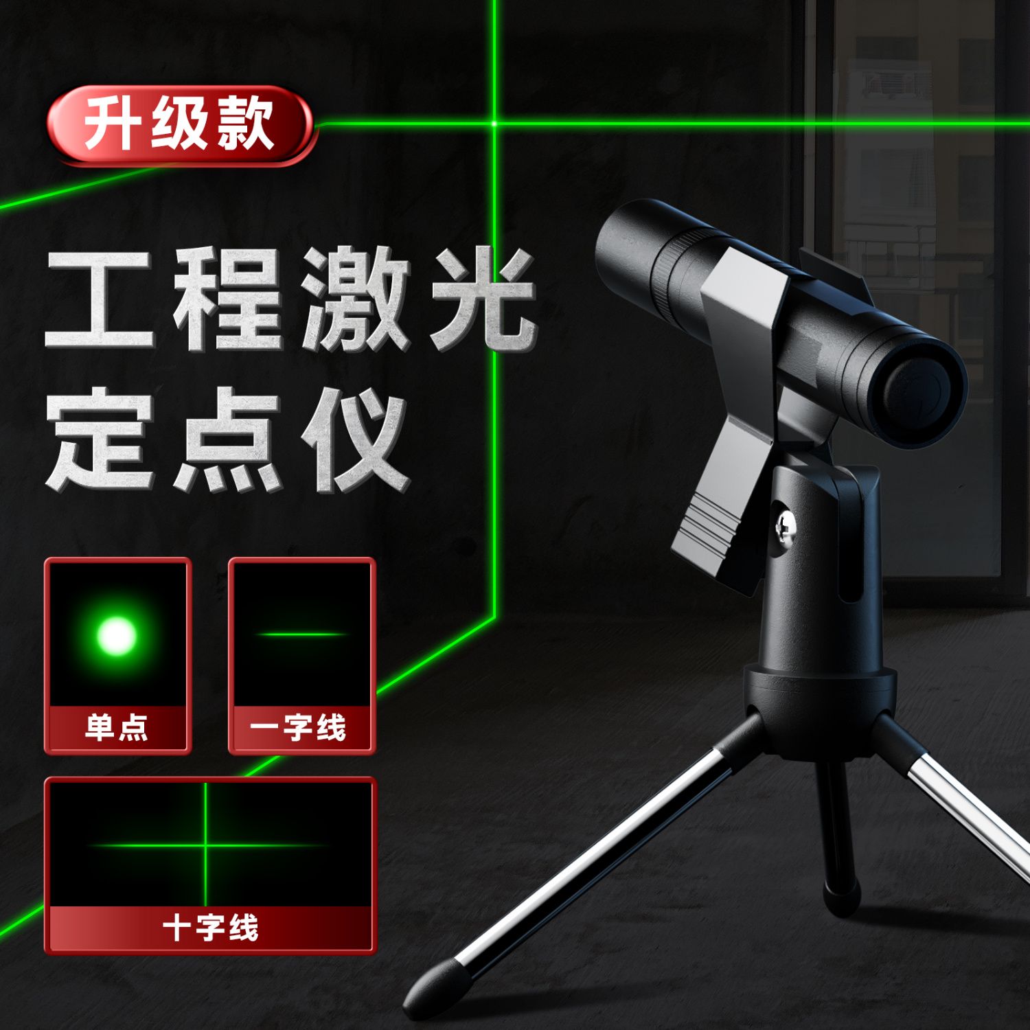 工地专用水平激光笔激光灯远射强光大功率红外线指星笔镭射灯一字