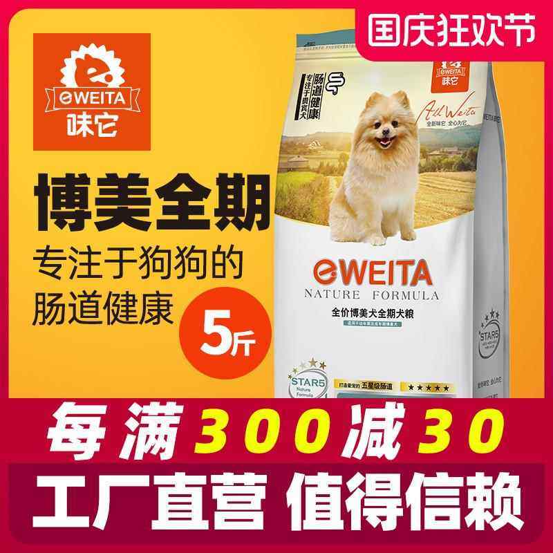 e-WEITA味它小型犬博美全犬期狗粮成犬粮幼犬粮2.5kg5斤25省包邮