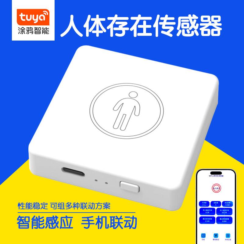 涂鸦智能人体存在感测器智能关灯人在灯不灭节能关灯智能家居感应