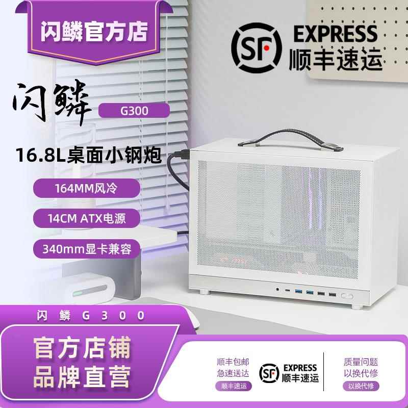 闪鳞G300便携式MESH款MINI电脑主机箱 支援MATX主板的钢铝混合材
