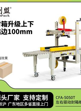 CFA-5050T大纸箱10cm封箱胶带机胶带式封口机自动打包封箱机