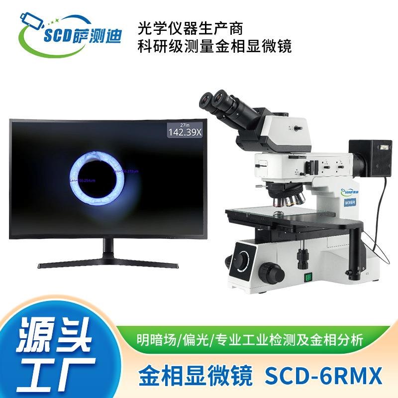 苏州昆山上海厂家直供科研级USB明暗场数码型金相显微镜SCD-6RMX
