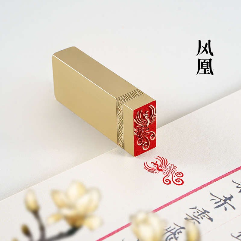 凤凰 1×2×5cm实心黄铜印闲章定制印章定刻硬笔书法书画引首压角
