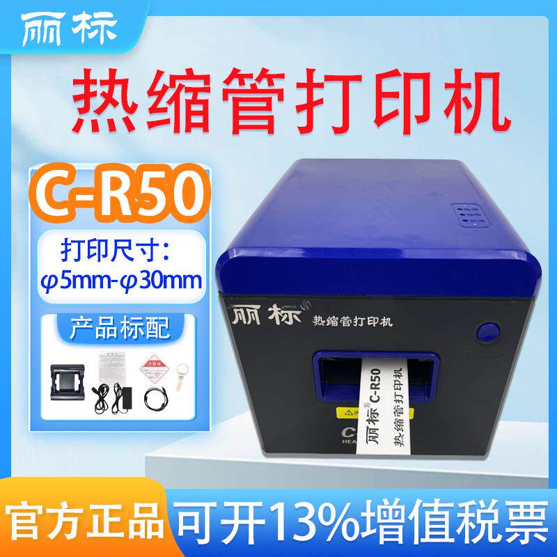 丽标热缩管打印机C-R50线号打印机号码管印字设备套管打号热转印