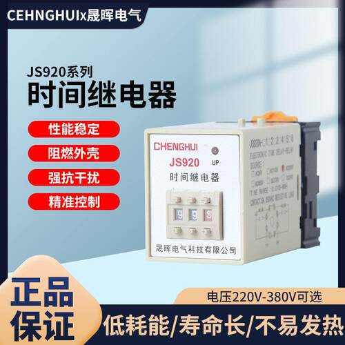 通电船用时间继电器JS920C-1 2 3 4 220V 9.9S 99S 99M带底座