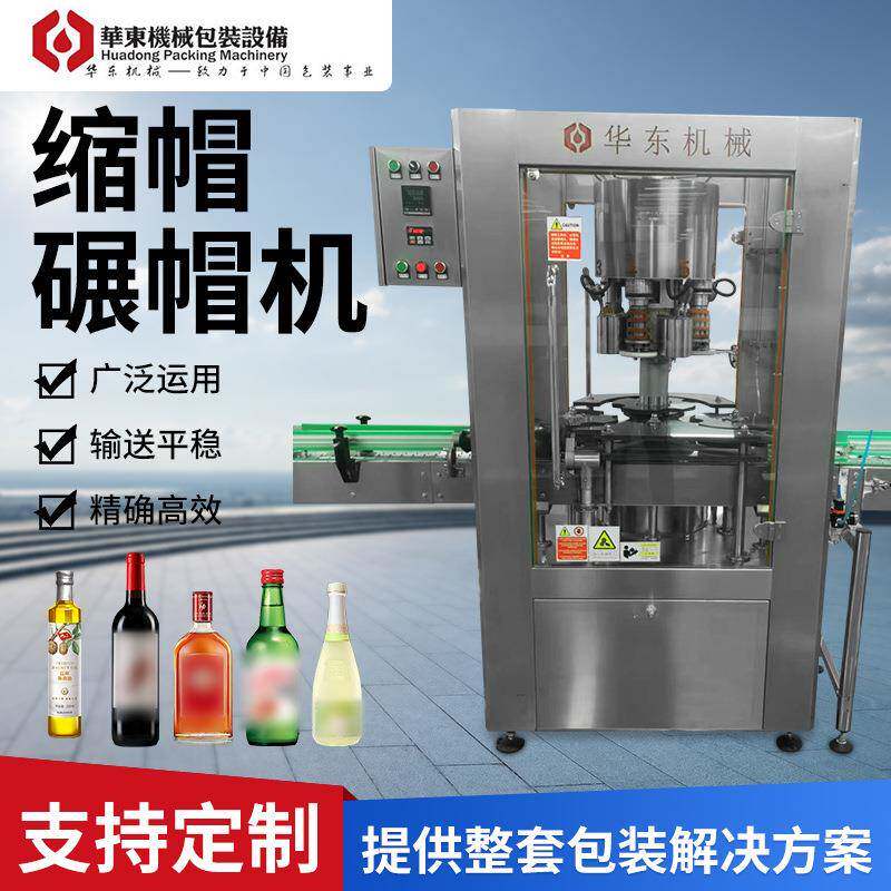 热缩碾帽一体机葡萄酒红酒洋酒自动碾帽机碾盖机厂家货源直供