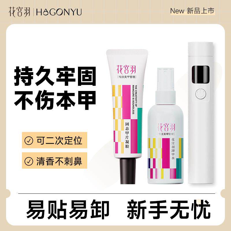 花宫羽穿戴甲专用固态贴片胶甲片黏合剂烤灯持久牢固美甲胶水可卸
