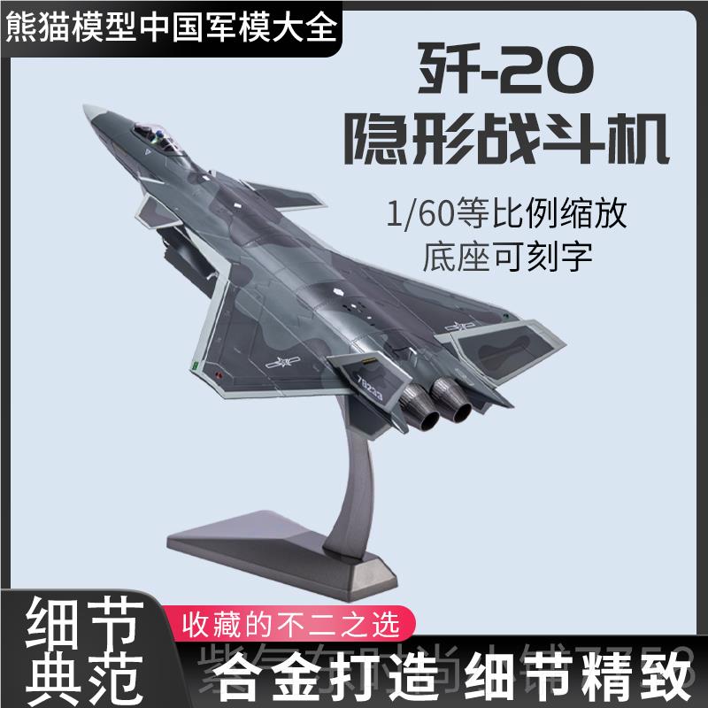 高档1:48中歼机20型隐形战斗模 合金J20仿真飞机成品摆国件收藏航
