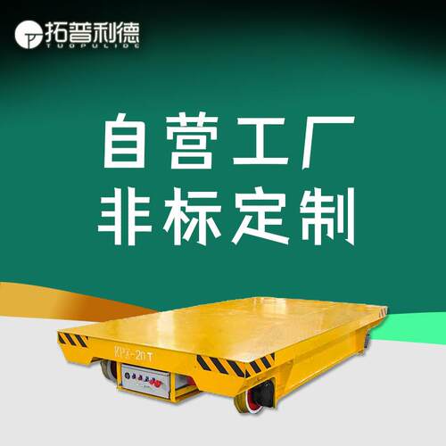 新利德供应KPX-40T蓄电池供电轨道地平车 蓄电池轨道电动平板车