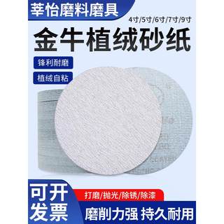 金牛5寸4寸植绒砂纸6寸7寸9寸圆形干磨砂纸气磨机抛光打磨砂纸片