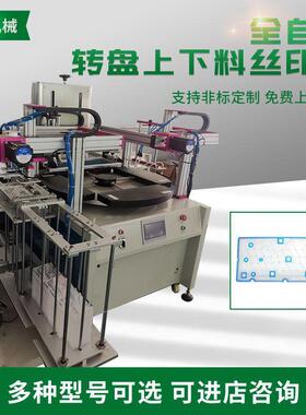 全自动转盘上下料丝印机板材丝印机亚克力板定位转盘印刷机