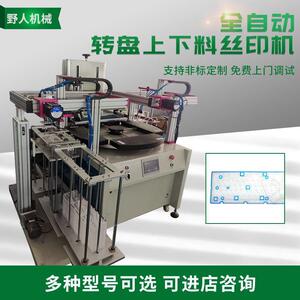 全自动转盘上下料丝印机板材丝印机亚克力板定位转盘印刷机