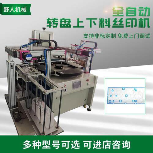 全自动转盘上下料丝印机板材丝印机亚克力板定位转盘印刷机