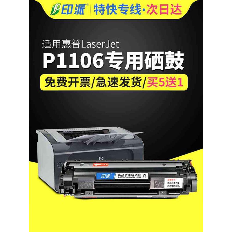适用惠普P1106硒鼓HP LaserJet Pro P1106打印机墨盒 hpp1106硒鼓