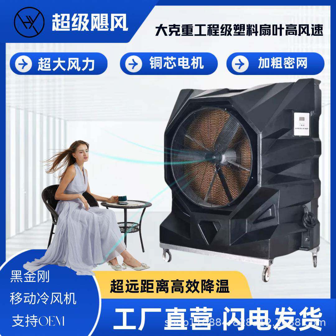 黑金刚工业冷风机,大风力超远距离高效降温