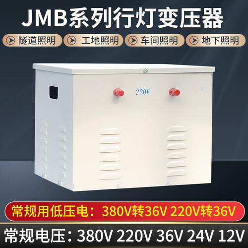 工厂直销行灯变压器380V转36V低压照明220V36JMB超级工厂灯具led