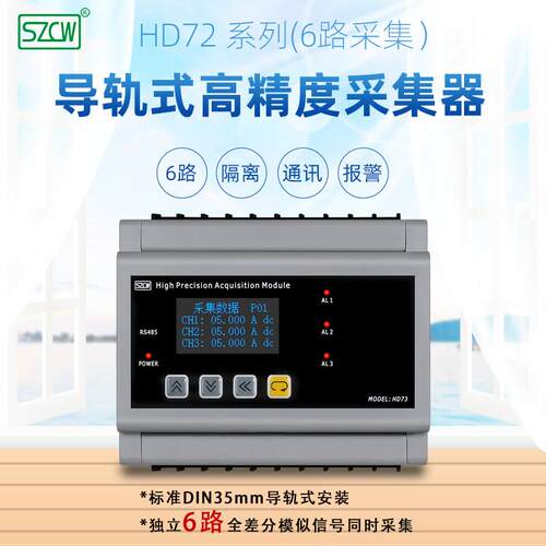 HD73导轨式高精度采集器多路电压表电流表6路电压电流采集器创鸿