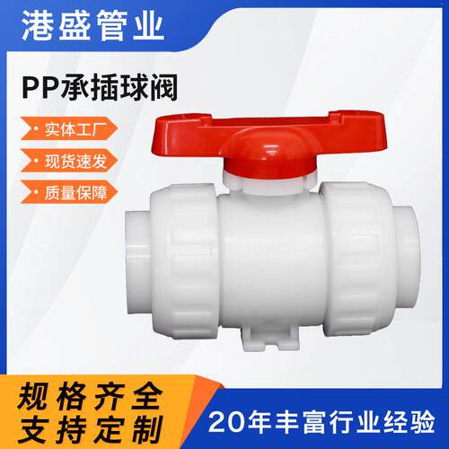 现货pp承插球阀聚丙烯PP热熔承插球阀pp塑料球阀化工全塑阀门