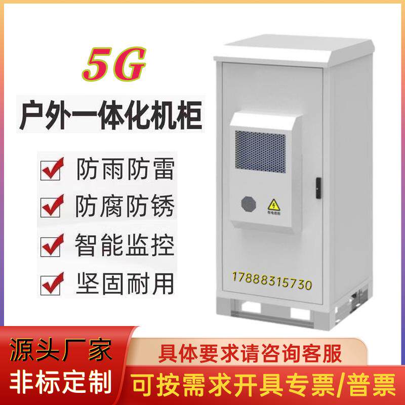 室外一体化机柜定制户外电源柜设备柜开关电源通信网络监控机柜
