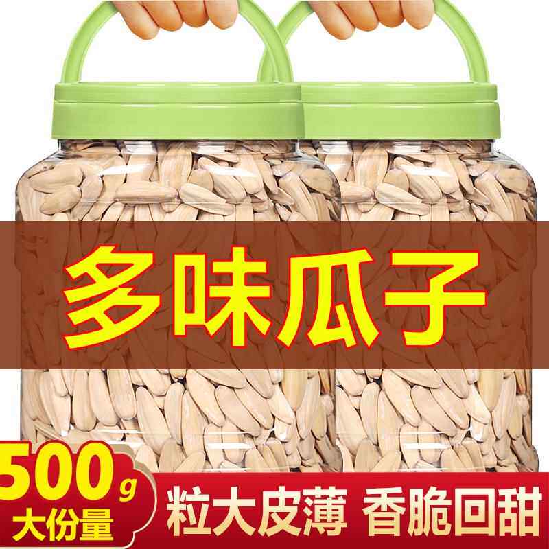 多味瓜子大包装葵瓜籽花生坚果囤炒货脱皮牙签瓜子五香味瓜子零食