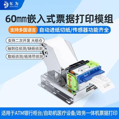 东为EMD60小票打印机嵌入式60mm自助机热敏票据打印模组自动切纸