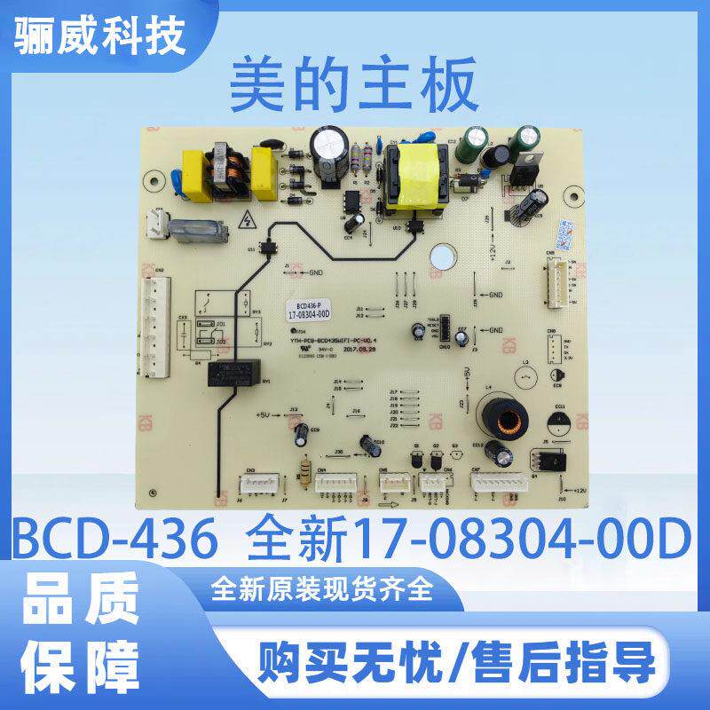 适用于美的冰箱主板电脑板电源板主板 BCD-436 全新17-08304-00D