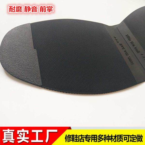 补鞋修鞋材料直纹鞋掌板鞋鞋底皮鞋耐磨橡胶前掌修补足底防滑