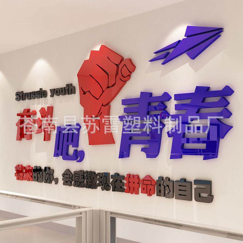 奋斗吧青春3d立体墙贴画公司励志标语企业文化背景墙纸办公室装饰