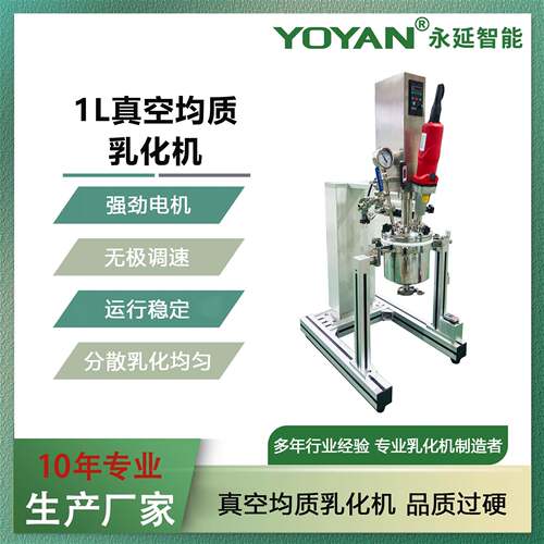 厂家1L真空医药化妆品 实验室均质乳化机 分散乳化不锈钢反应釜