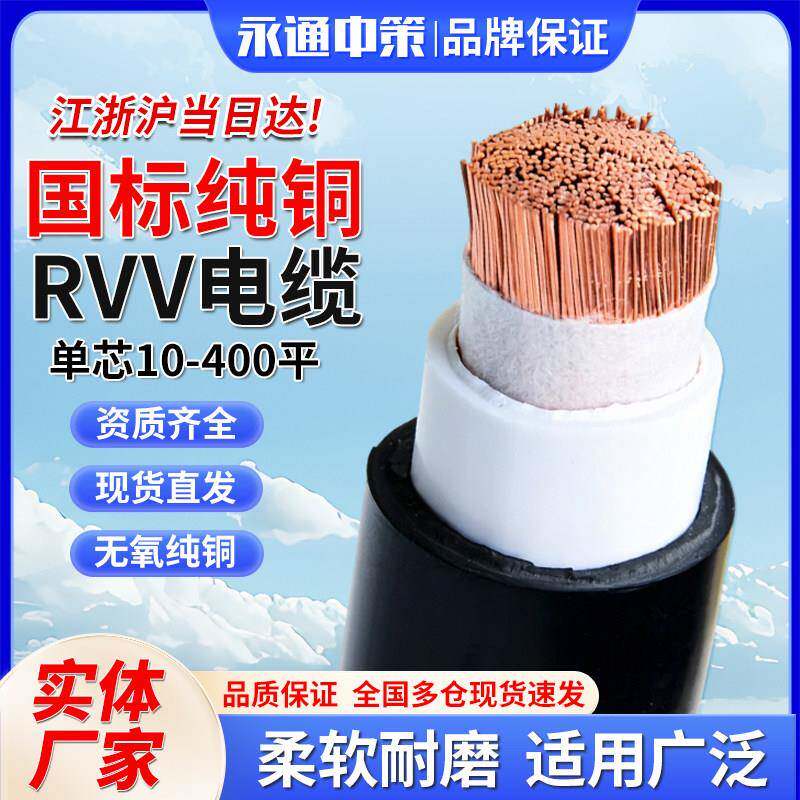 永通中策1芯国标电缆单芯RVV软电缆线1625 35 50 70 95 120-400平